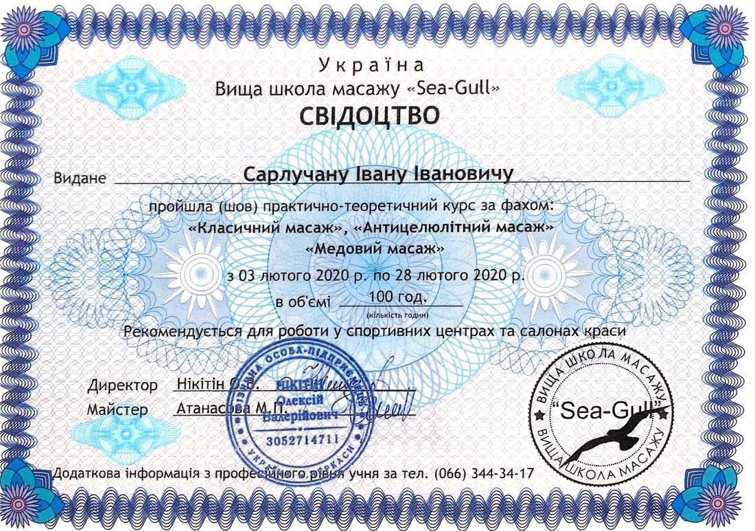Свідоцтво Sea-Gull, класичний/антицелюлітний/медовий масаж, Іван Сарлучану